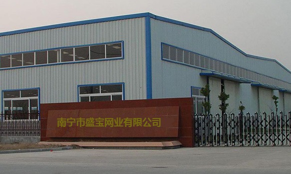 南宁市盛宝网业有限公司